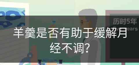 羊羹是否有助于缓解月经不调？